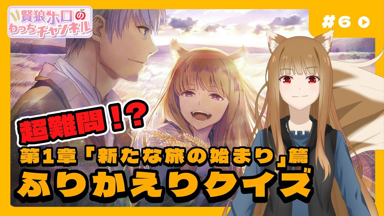 [Spice and Wolf] "Wise Wolf Holo's Watch Channel" #6 Chapter 1 "The Beginning of a New Journey" Review Quiz Challenge!!