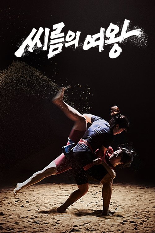 Poster de 씨름의 여왕