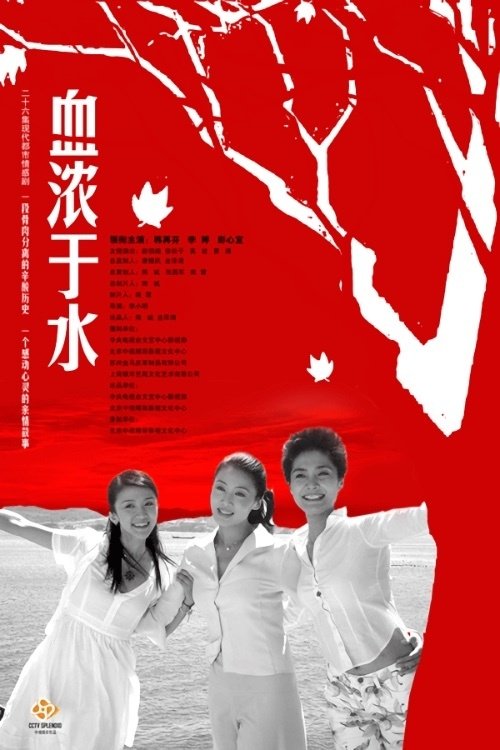 Poster de 血浓于水