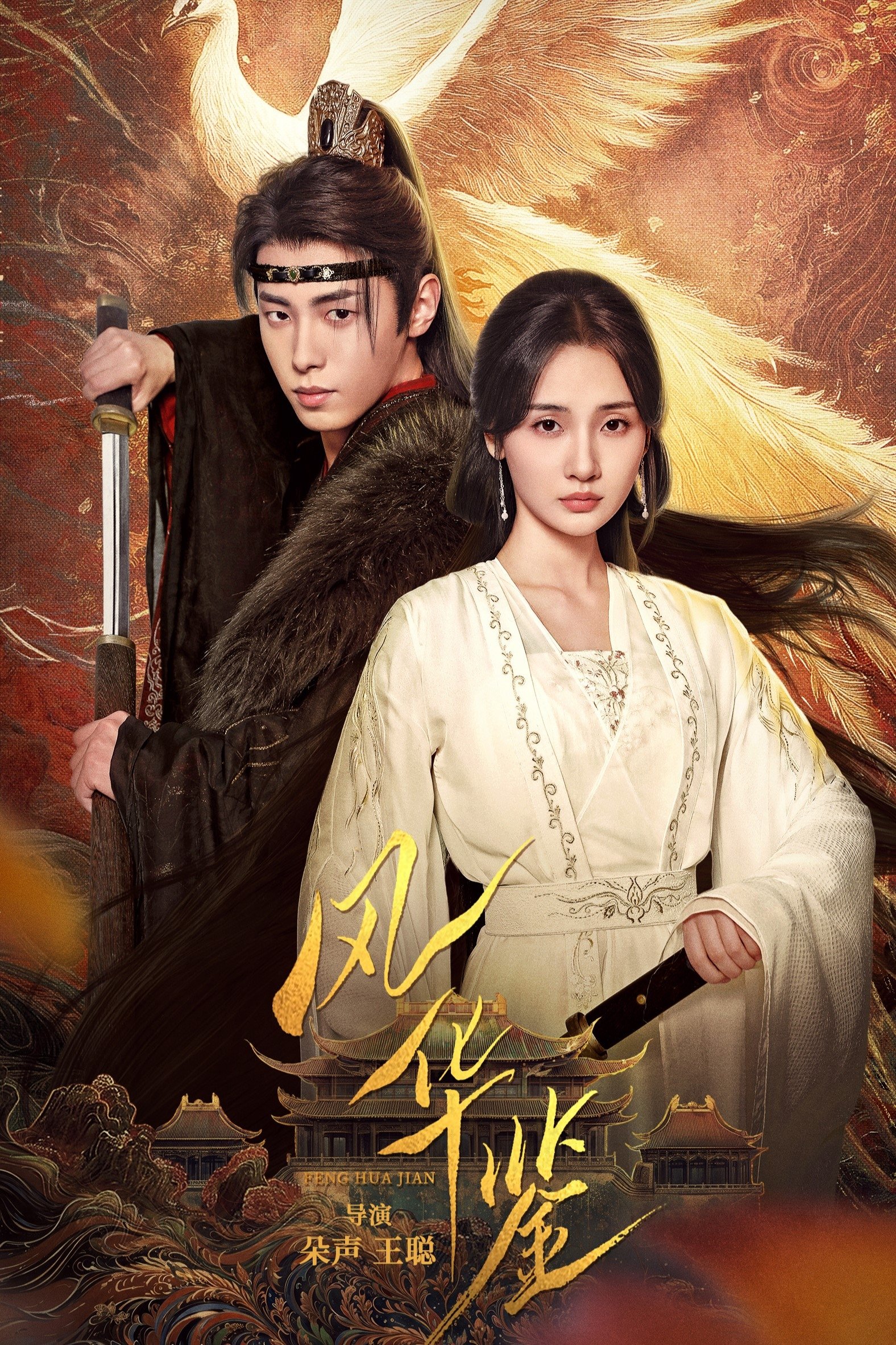 Poster de 风华鉴