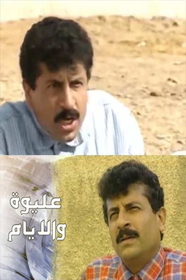 Poster de عليوة والأيام