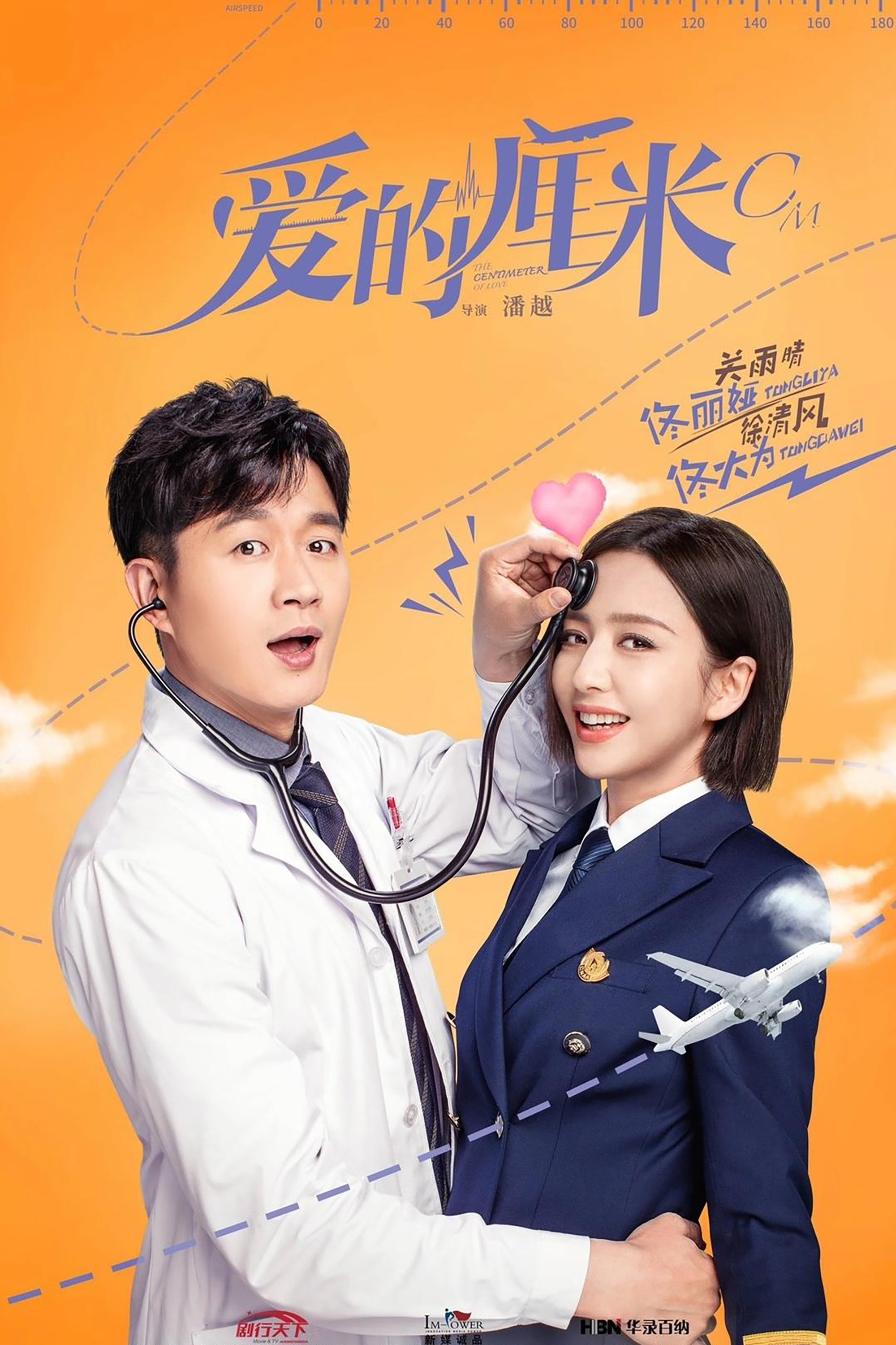 Poster de 爱的厘米