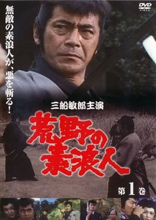 Poster de 荒野の素浪人