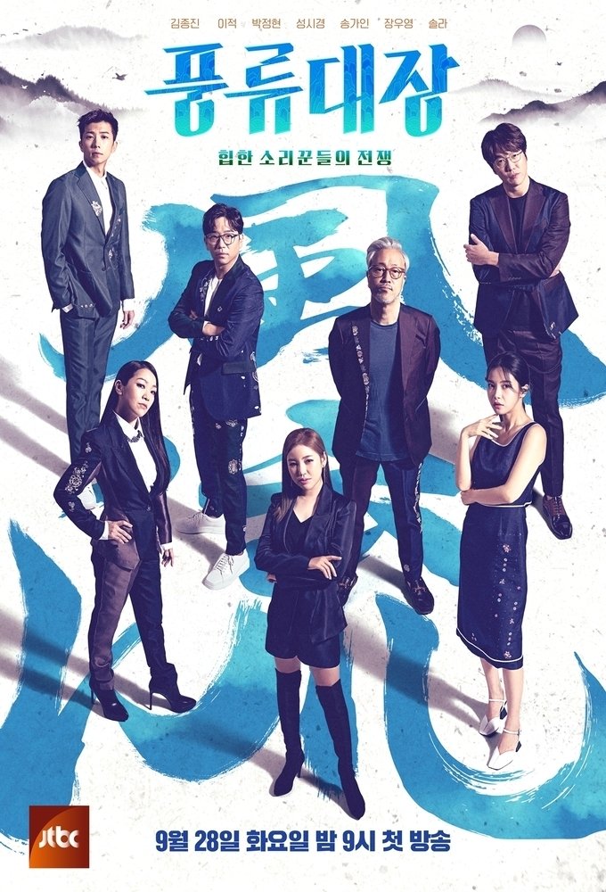 Poster de 풍류대장