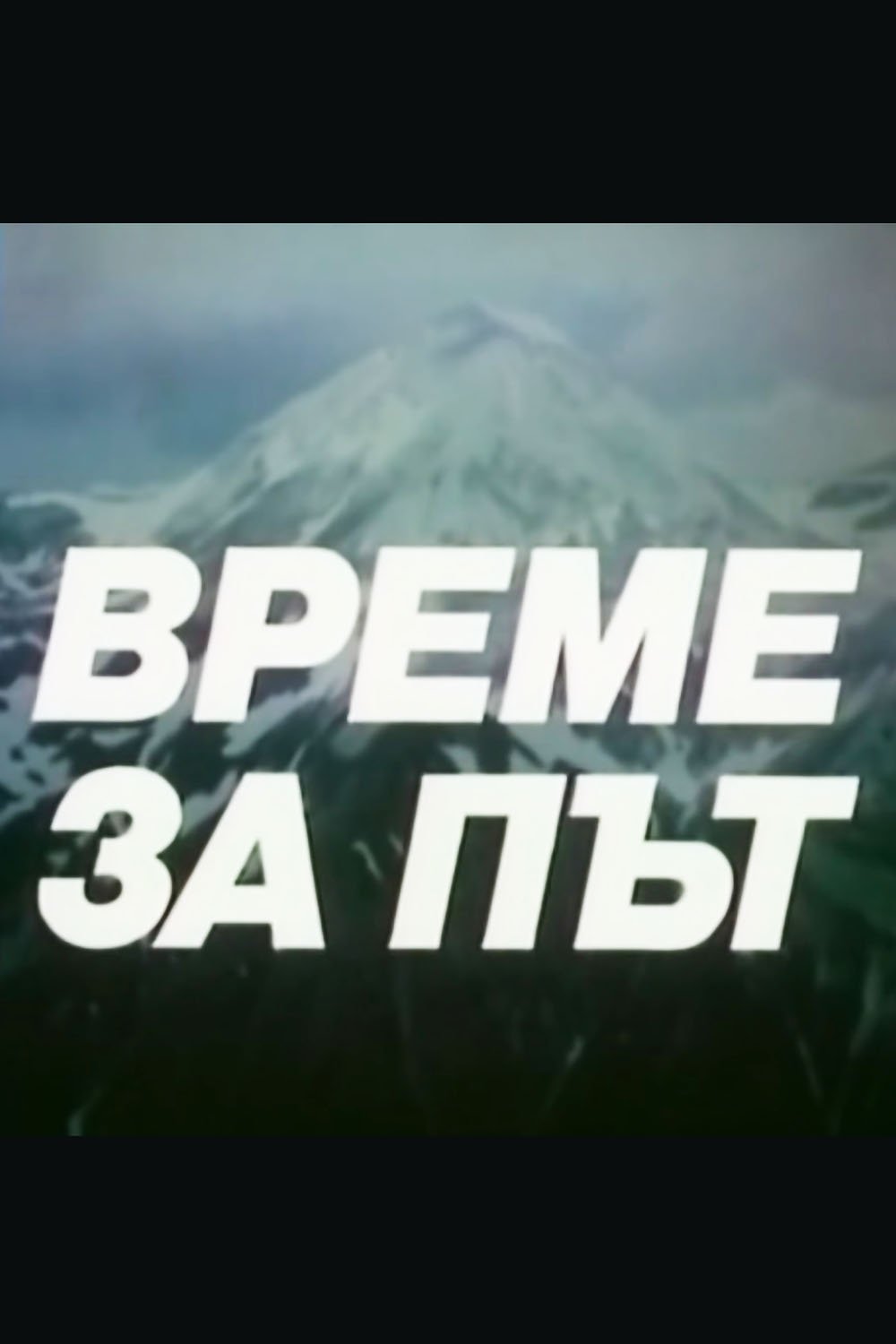 Poster de Време за път