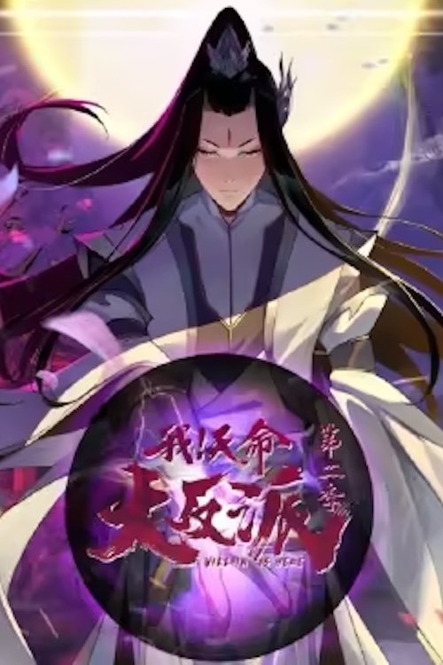 Poster de 我天命大反派 动态漫