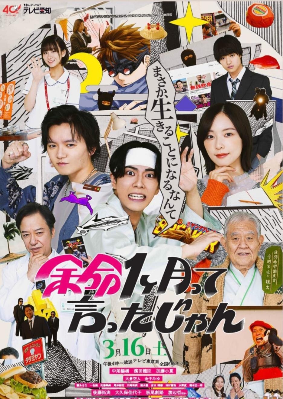 Poster de 余命1ヶ月って言ったじゃん