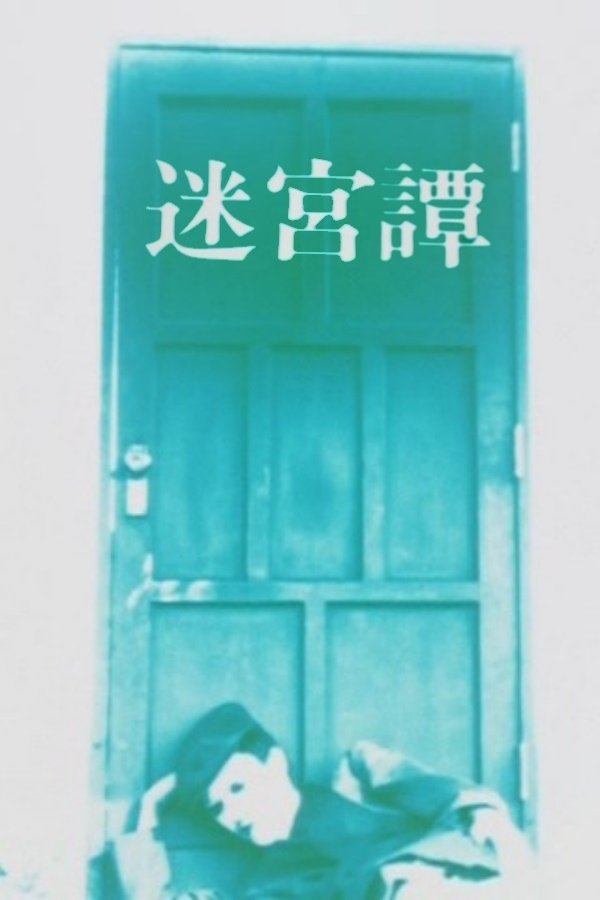 Poster de 迷宮譚