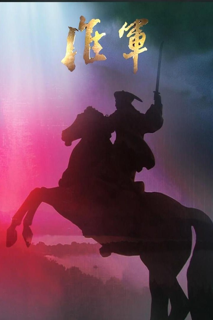 Poster de 淮军 凤凰大视野-大清淮军