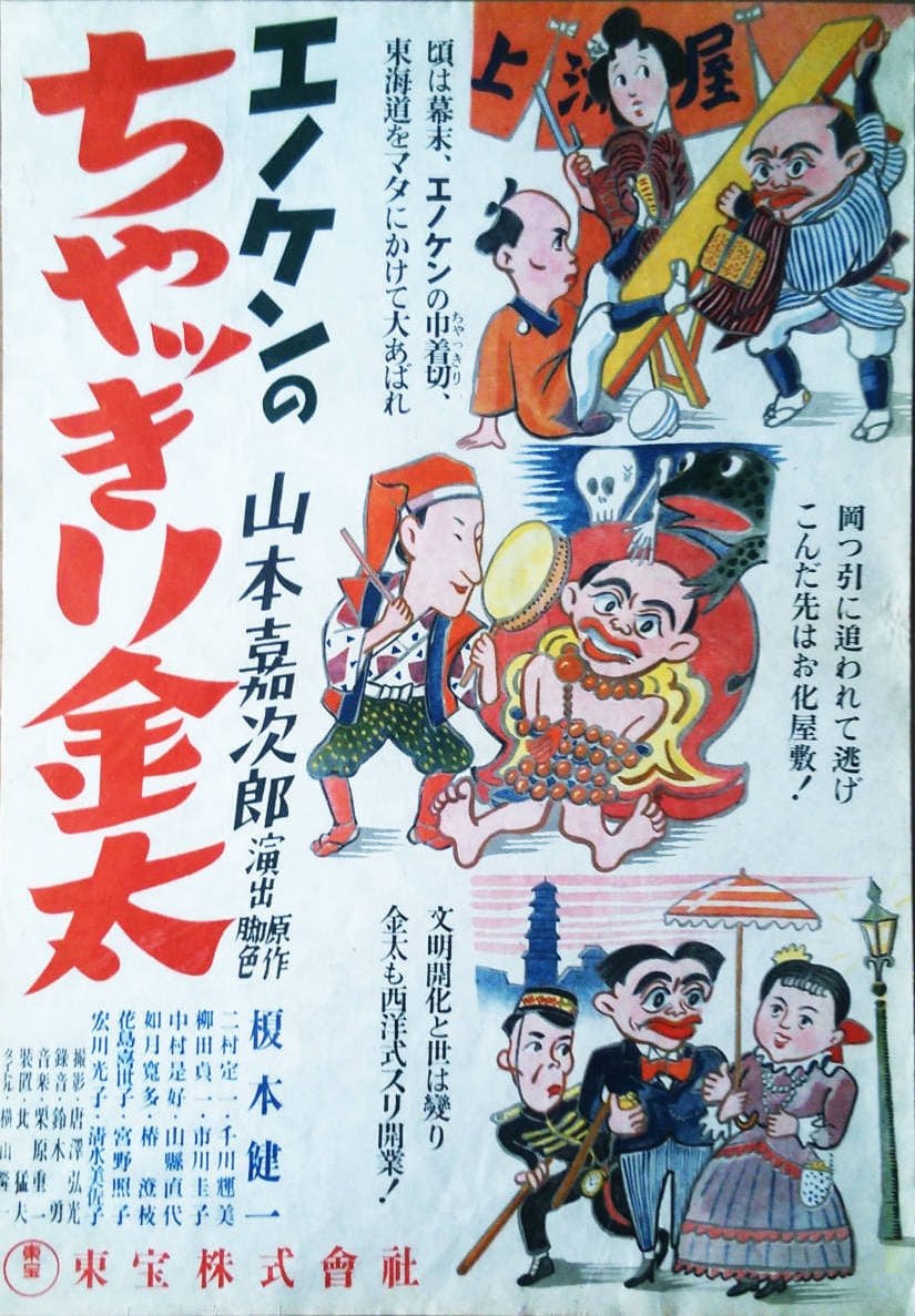 Poster de エノケンのちゃっきり金太 後篇 第三話 帰りは怖いの巻 第四話 まてば日和の巻