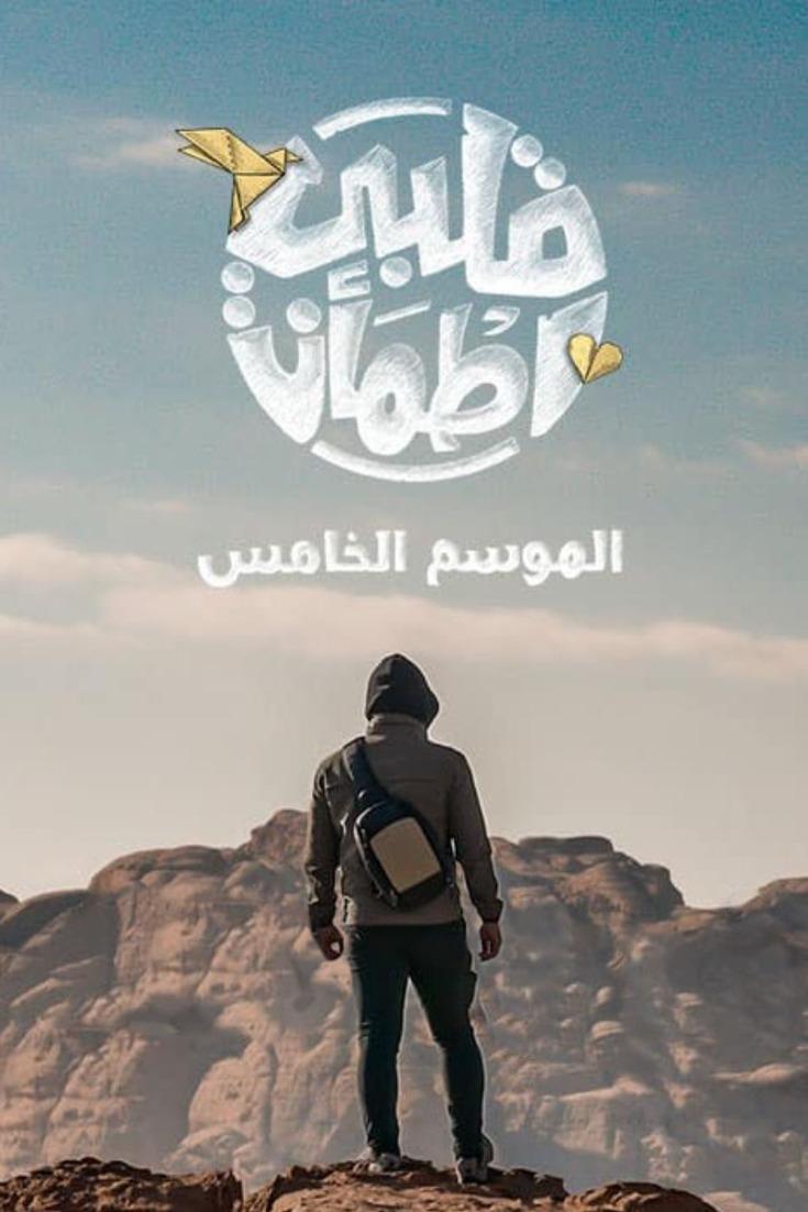 Poster de Temporada 5
