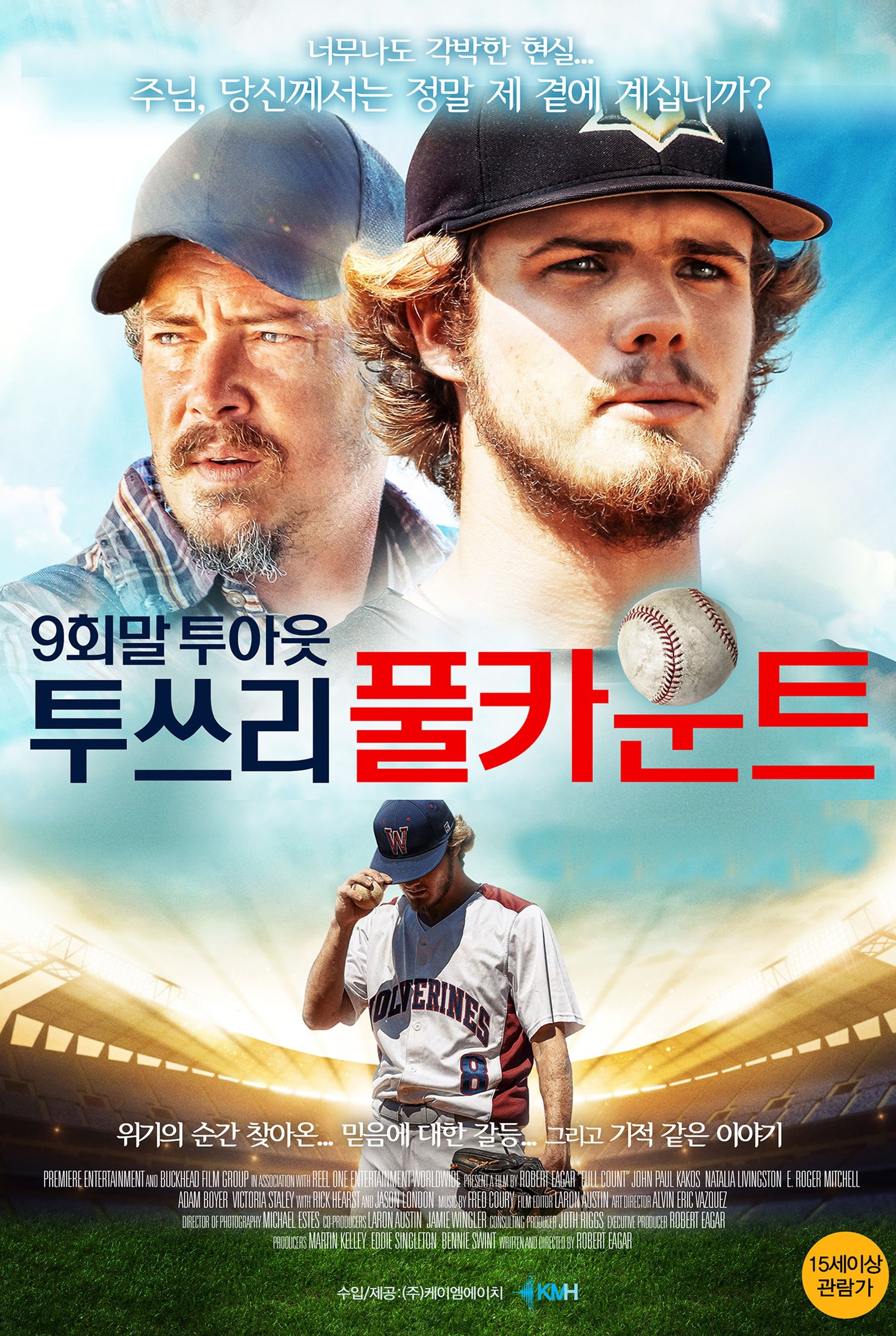 9회말 투아웃 투쓰리 풀카운트