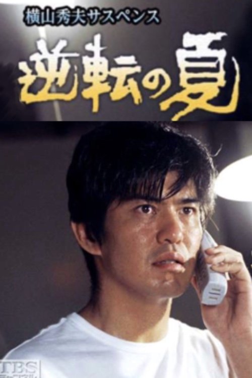 Poster de 逆転の夏