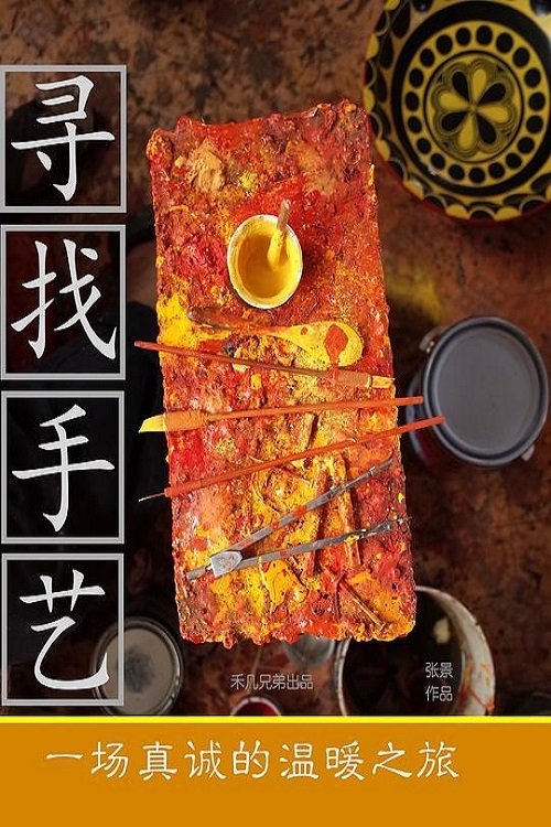 Poster de 寻找手艺