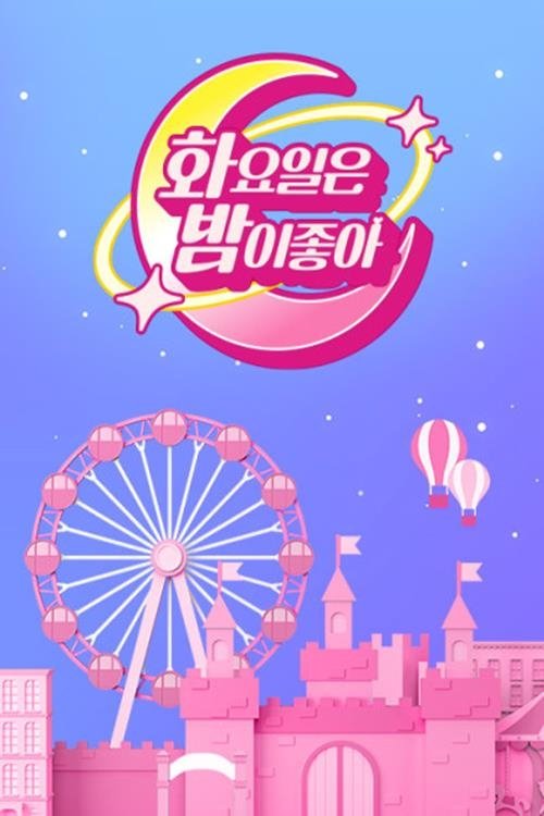 Poster de 화요일은 밤이 좋아