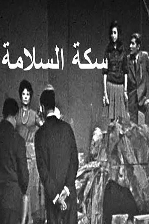 Poster de سكة السلامة