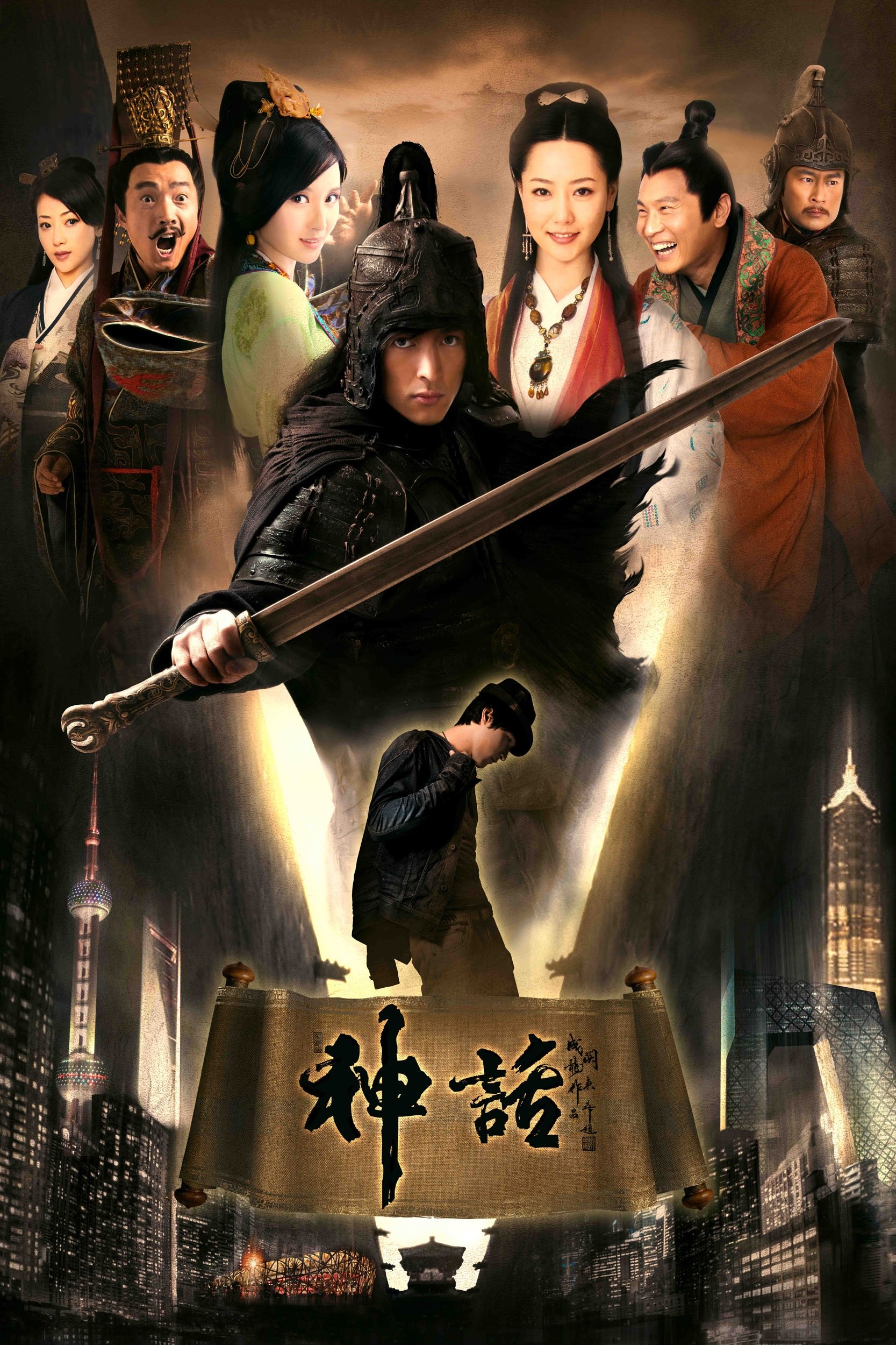 Poster de 神话