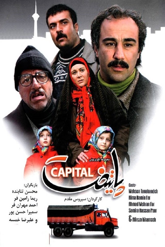 Poster de پایتخت