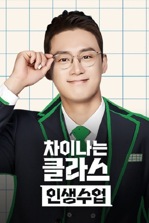 Poster de 차이나는 클라스 - 인생수업