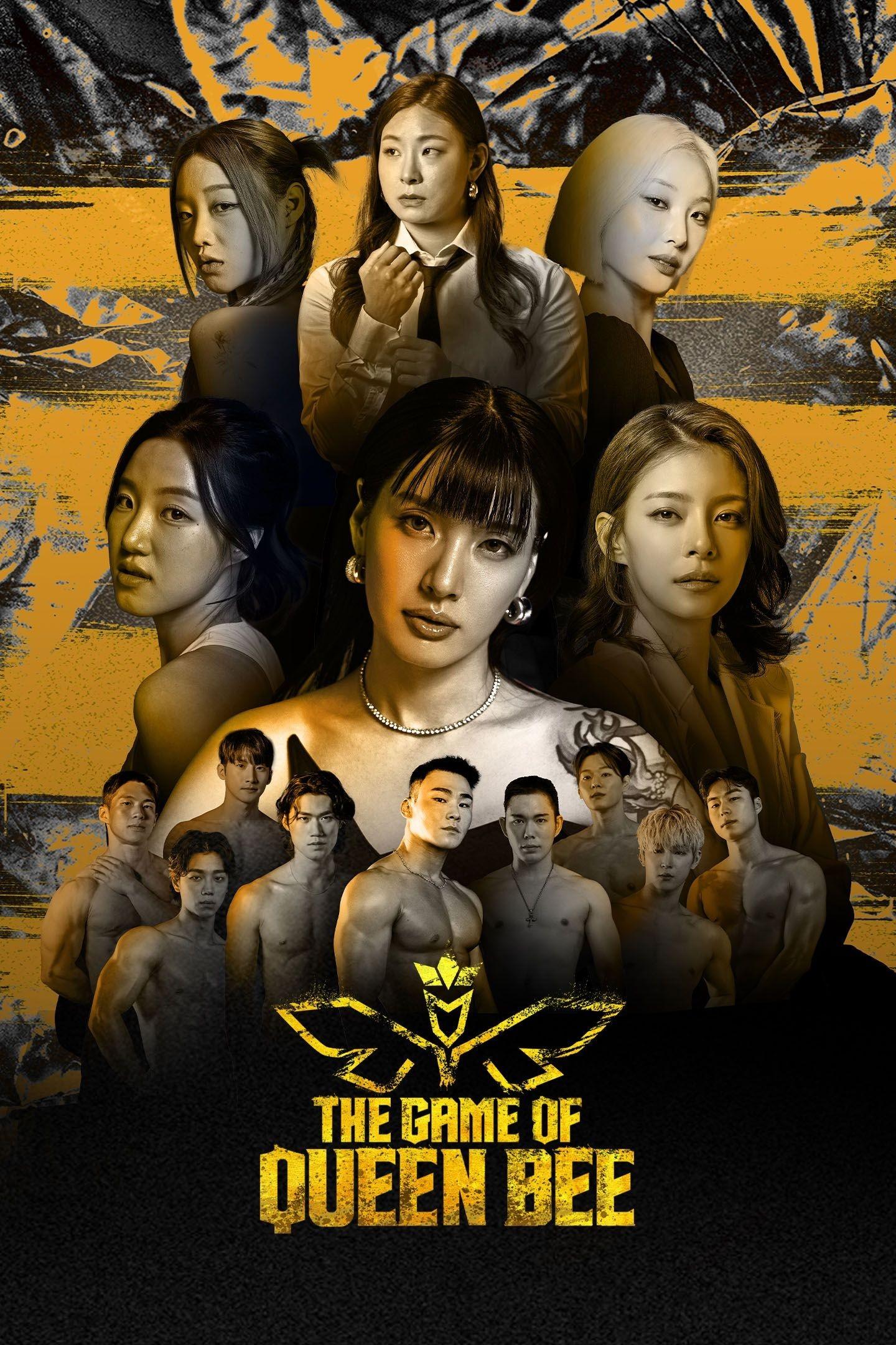 여왕벌 게임