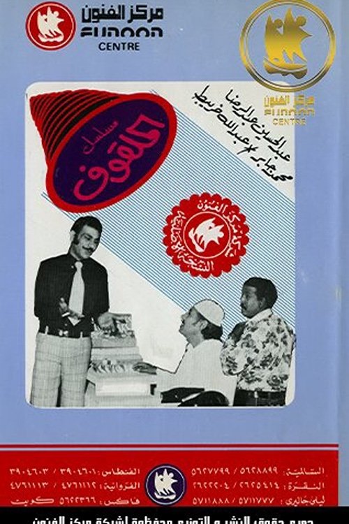 Poster de الملقوف