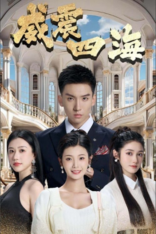 Poster de 威震四海