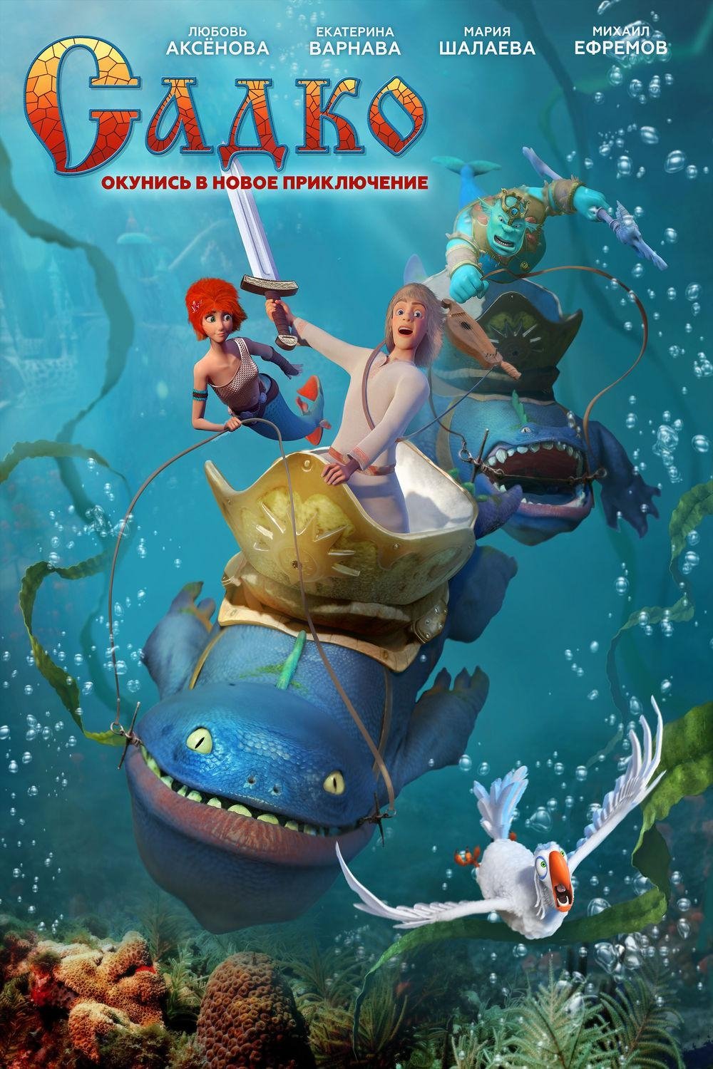 Poster de Садко