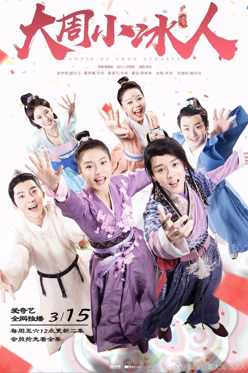 Poster de 大周小冰人