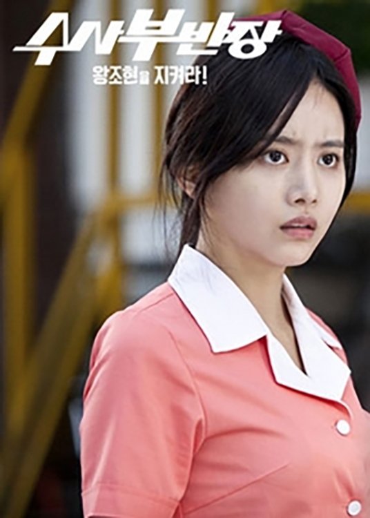 Poster de Drama Festival 2013: Principal Investigator - Save Wang Jo Hyeon!