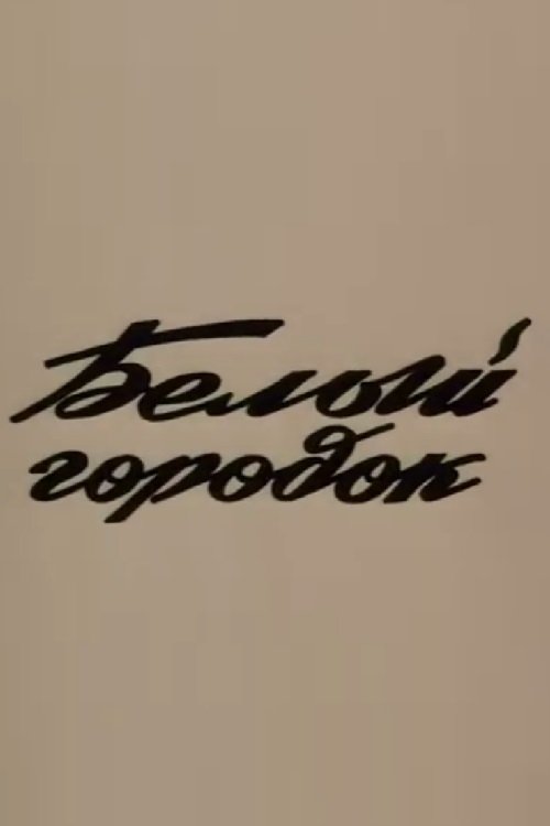Poster de Սպիտակ քաղաք