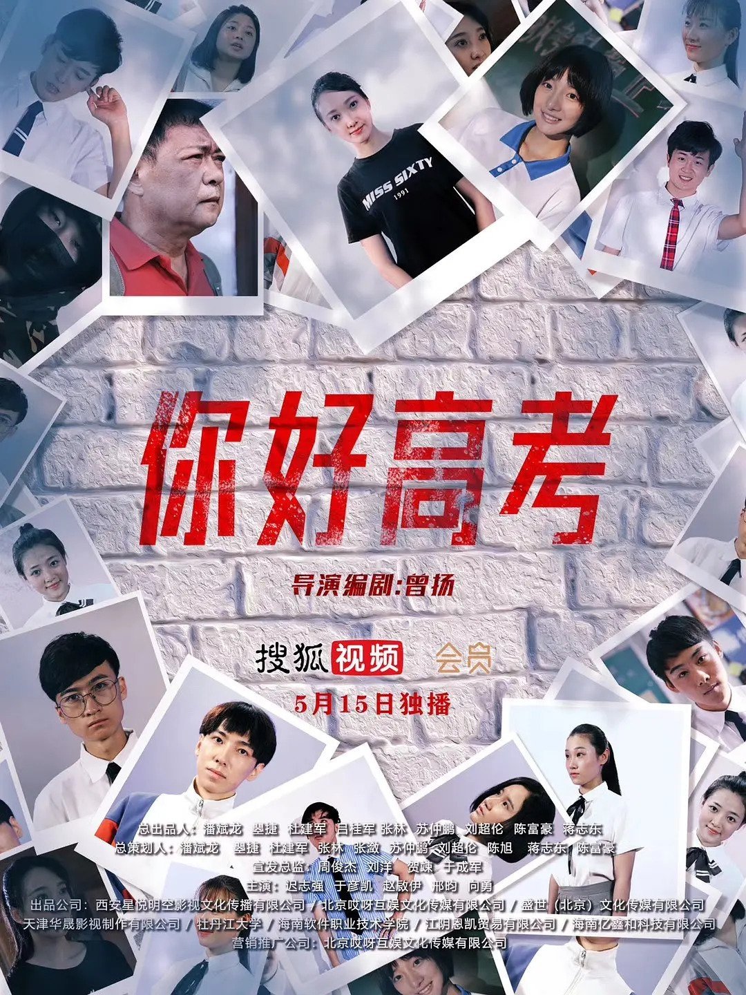 Poster de 你好高考