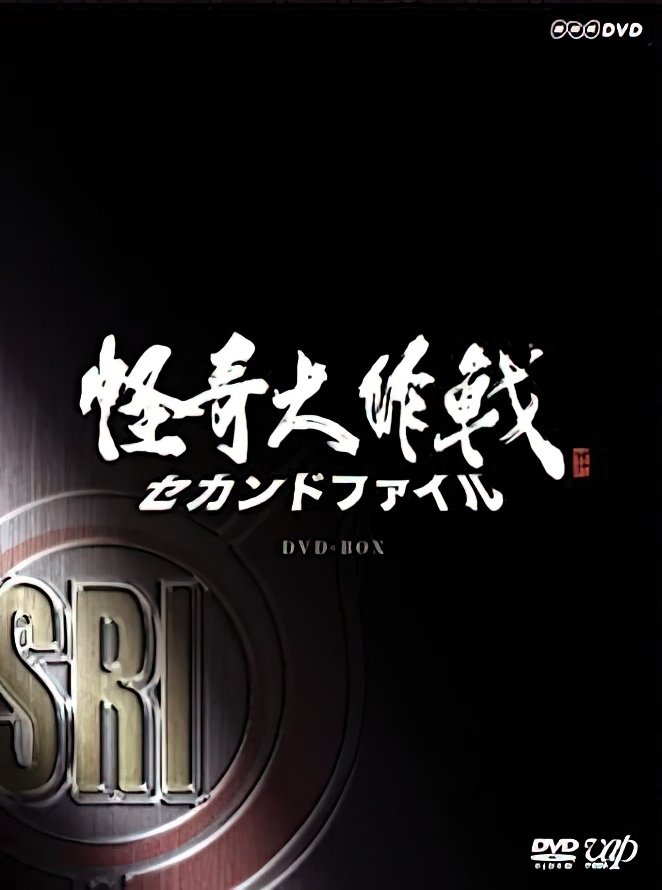 Poster de 怪奇大作戦 セカンドファイル
