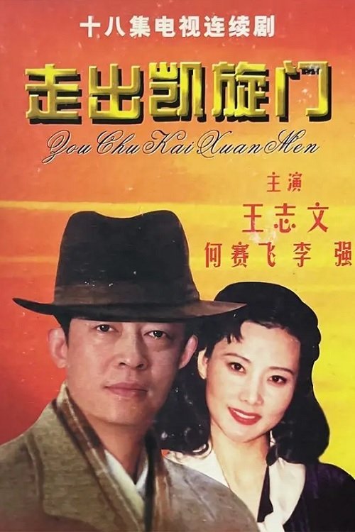 Poster de 走出凯旋门