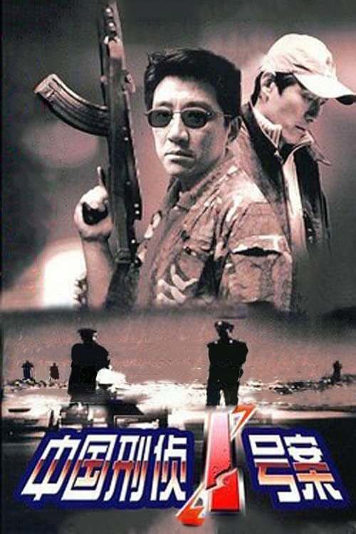 Poster de 中国刑侦1号案