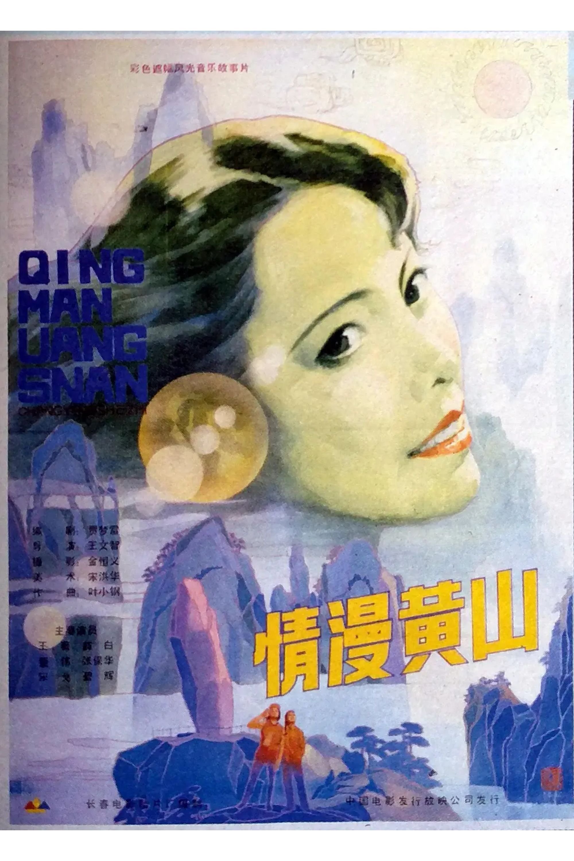 Poster de 情漫黄山