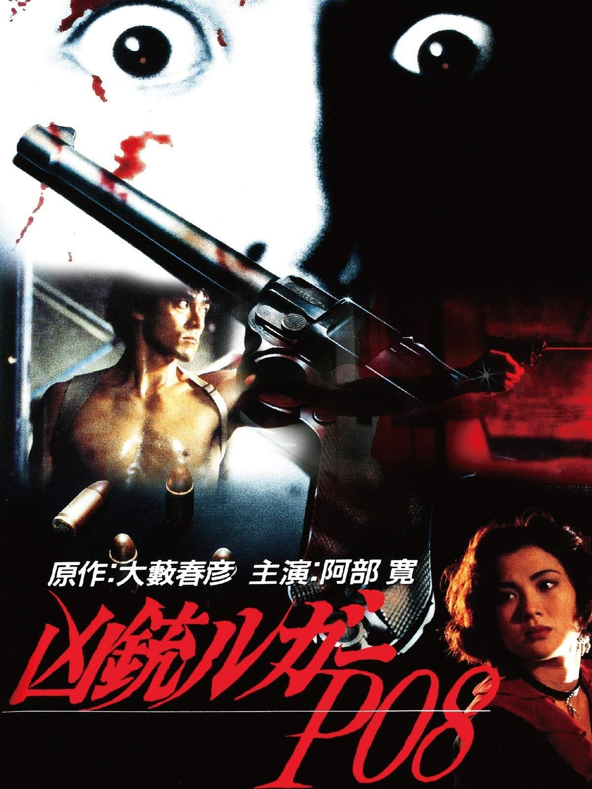 Poster de 凶銃ルガーP08