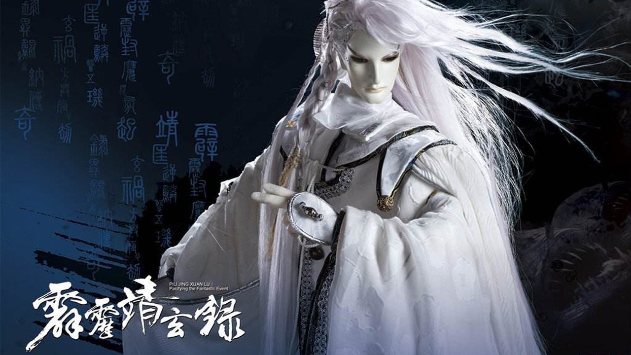 霹雳靖玄录