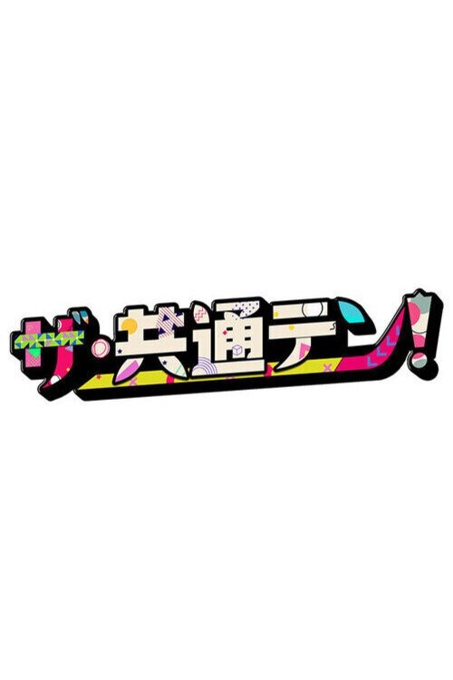 Poster de ザ・共通テン!