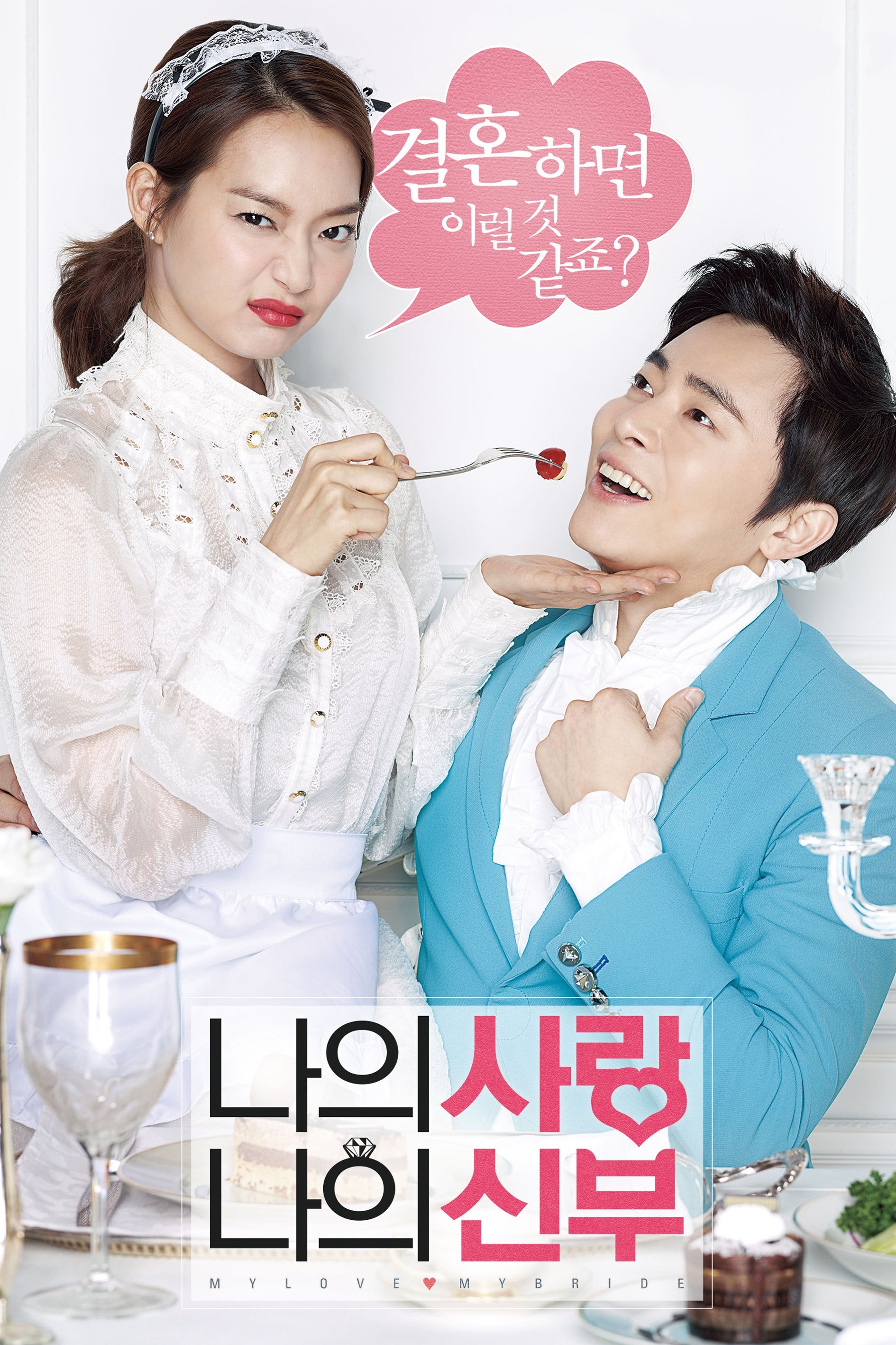 Poster de 나의 사랑 나의 신부