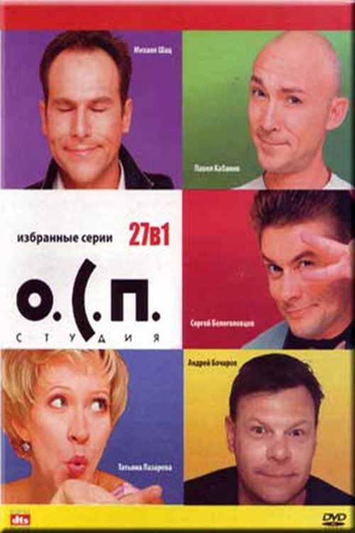 Poster de О.С.П.-студия