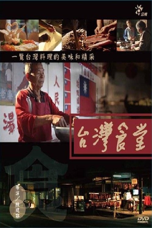 Poster de 台灣食堂