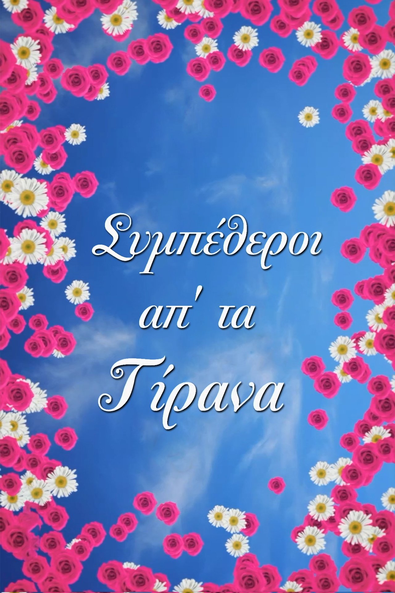 Poster de Συμπέθεροι Απ' Τα Τίρανα