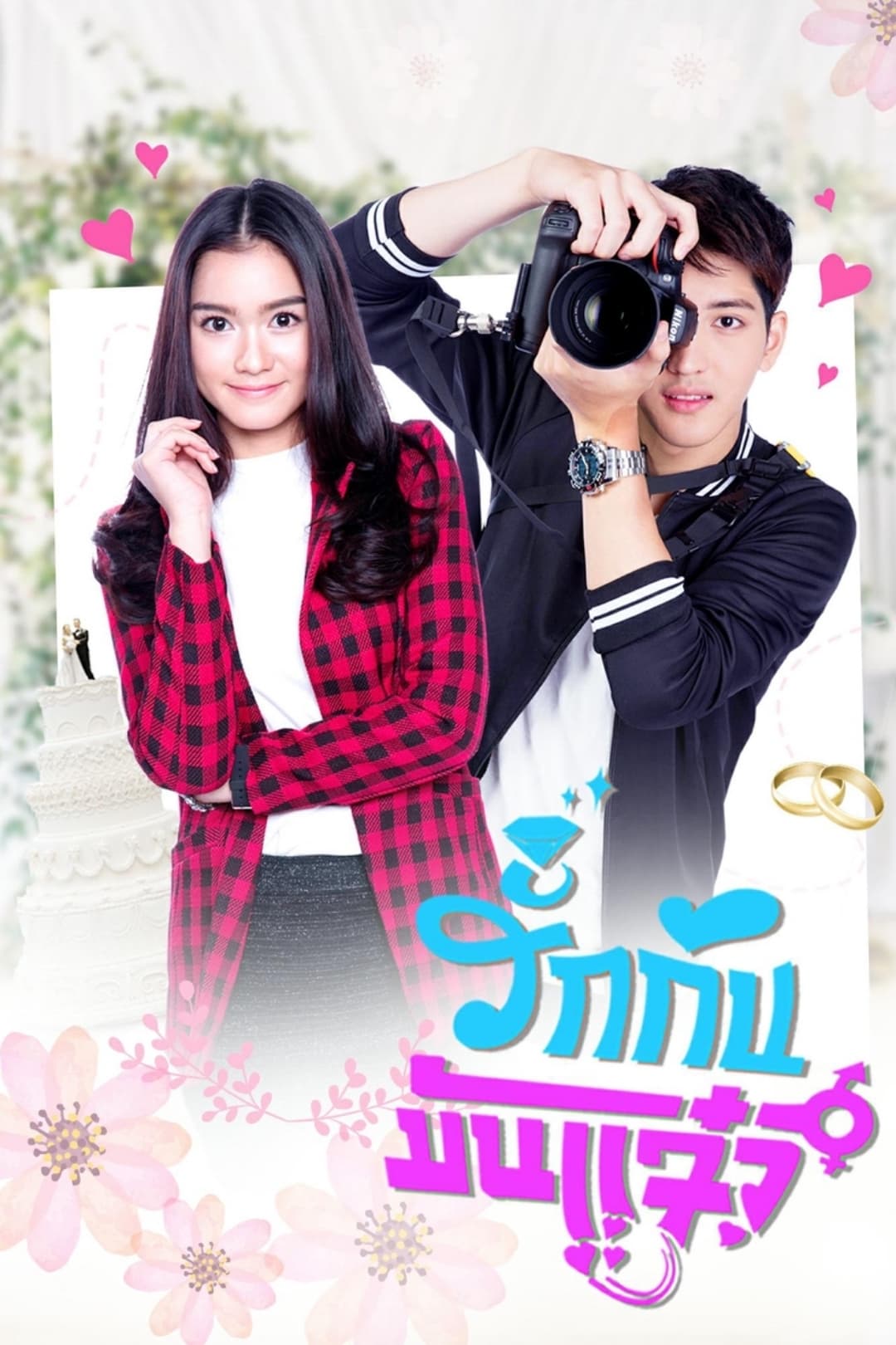 Poster de รักกันมันแจ๋ว