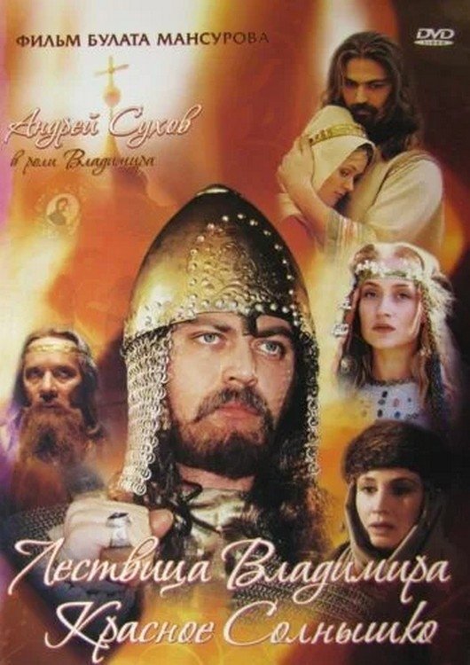 Poster de Сага древних булгар: Лествица Владимира Красное Солнышко