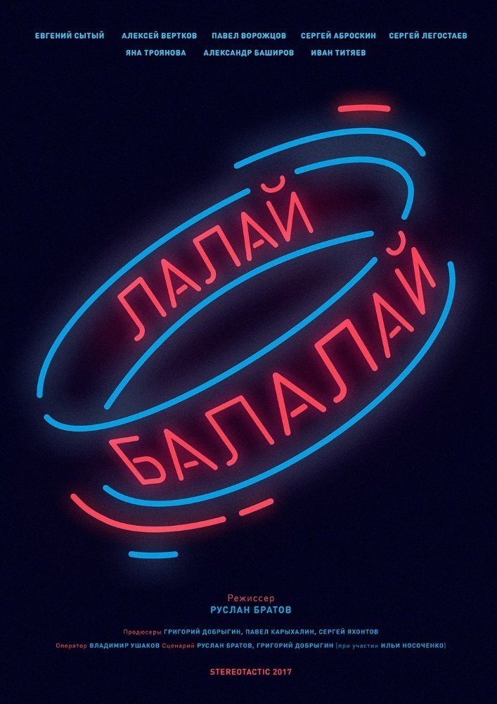 Poster de Лалай-Балалай