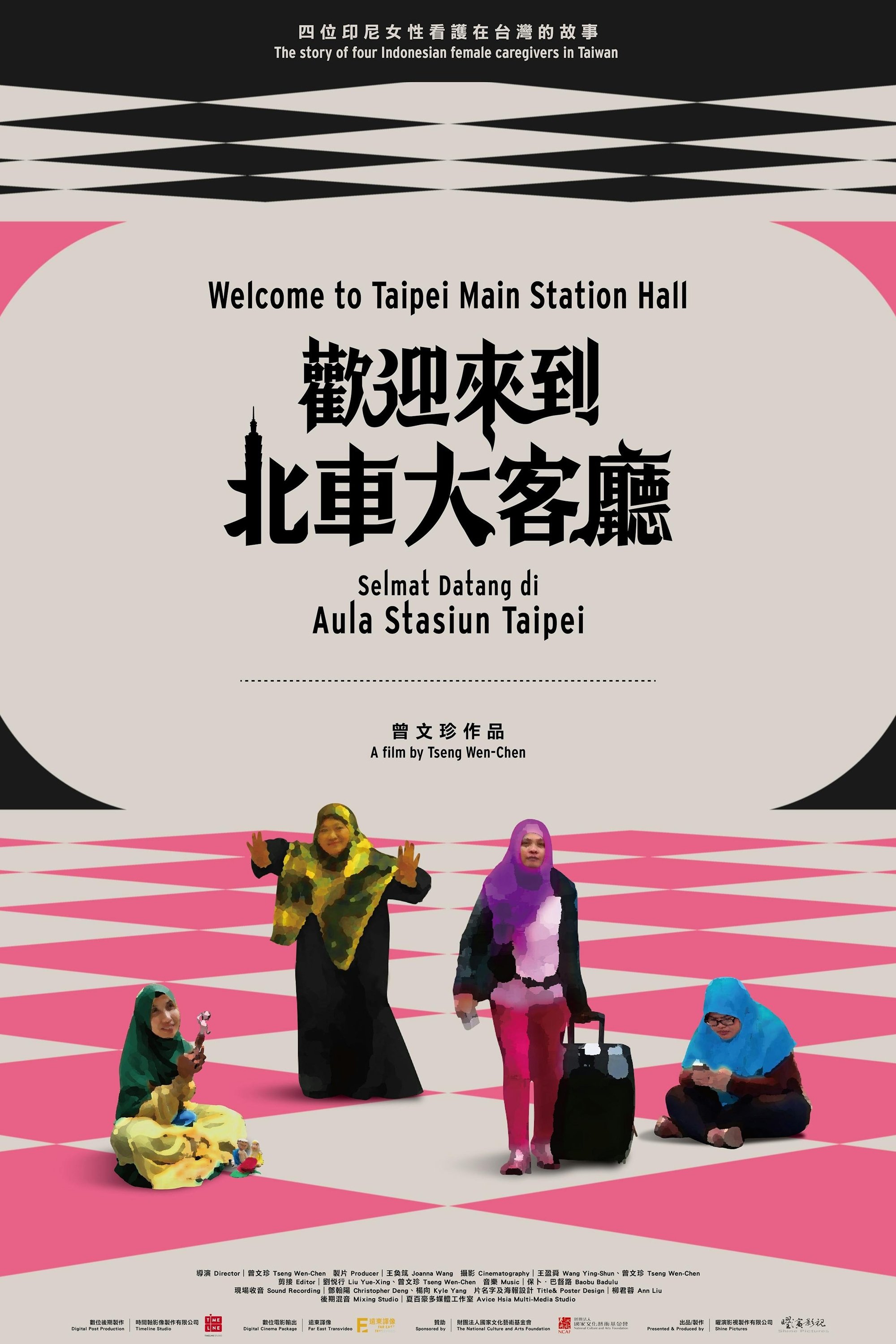 Poster de 歡迎來到北車大客廳