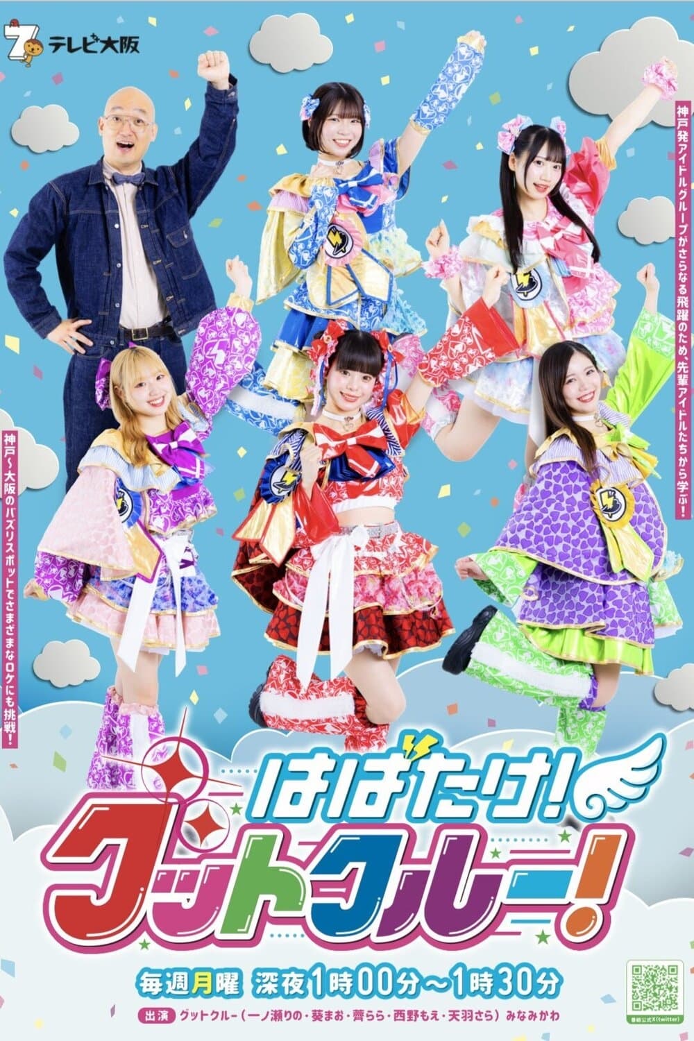 Poster de はばたけ!グットクルー!