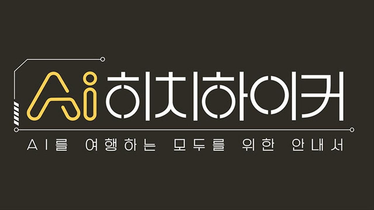 AI히치하이커