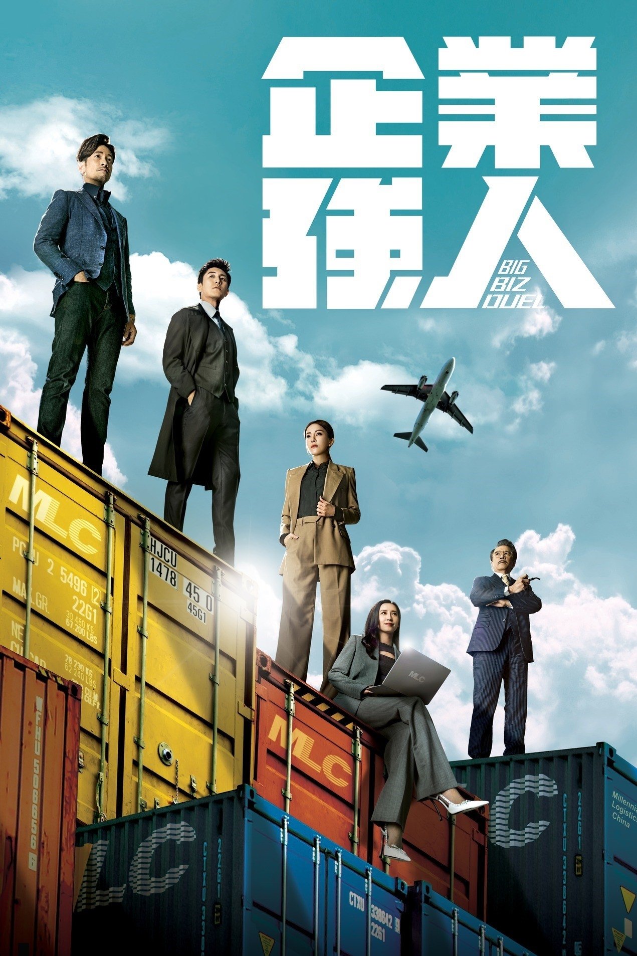 Poster de 企業強人