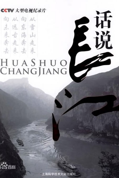 Poster de 话说长江